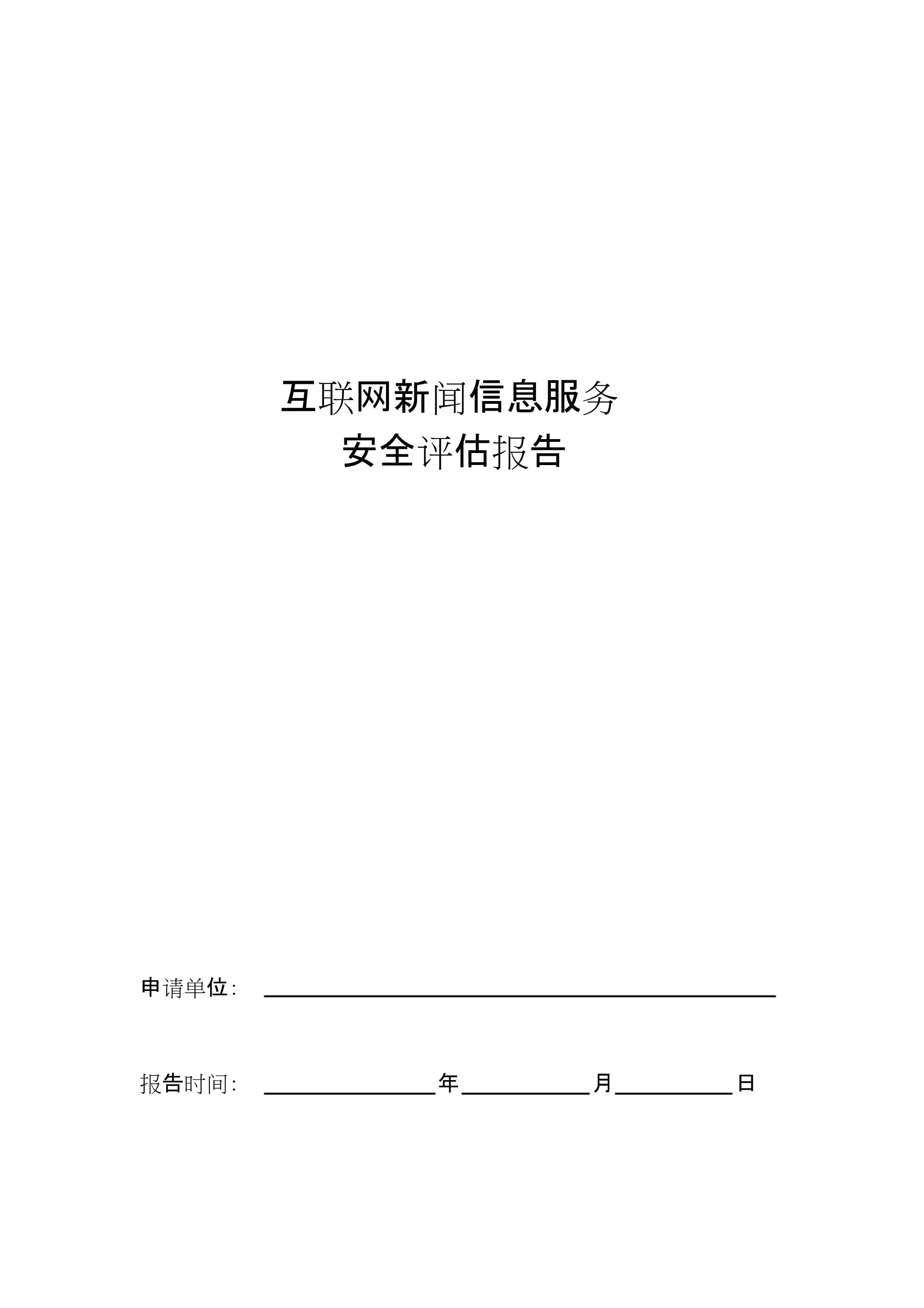 2022年互聯網新聞信息服務安全評估報告模板